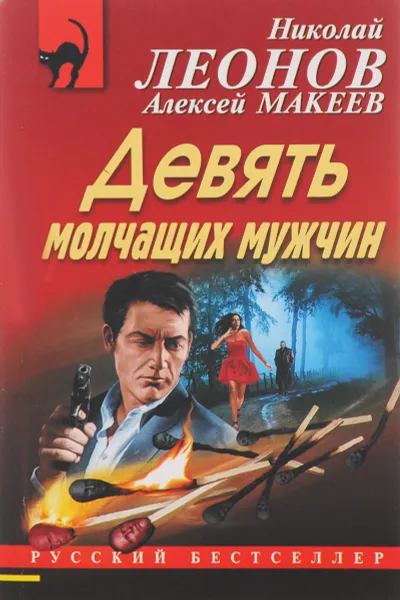 Обложка книги Девять молчащих мужчин, Николай Леонов, Алексей Макеев