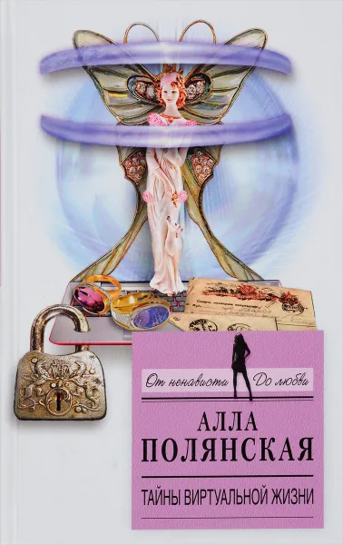 Обложка книги Тайны виртуальной жизни, Алла Полянская