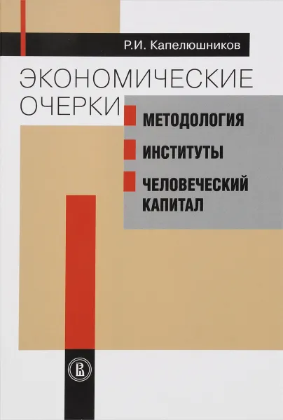 Обложка книги Экономические очерки. Методология, институты, человеческий капитал, Р. И. Капелюшников