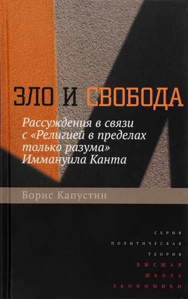 Обложка книги Зло и свобода. Рассуждения в связи с 