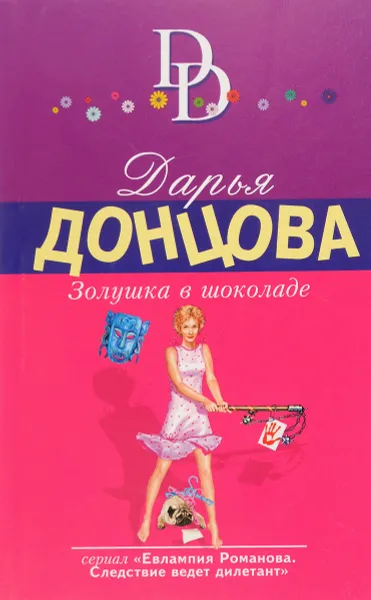 Обложка книги Золушка в шоколаде, Дарья Донцова