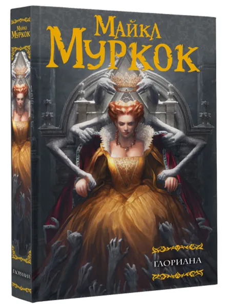 Обложка книги Глориана, Майкл Муркок