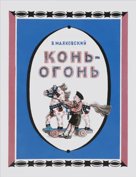 Обложка книги Конь-огонь, В. Маяковский