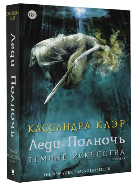 Обложка книги Темные искусства. Леди Полночь, Кассандра Клэр