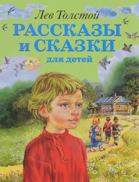 Обложка книги Лев Толстой. Рассказы и сказки для детей, Лев Толстой