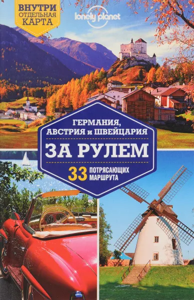 Обложка книги Германия, Австрия и Швейцария за рулем. 33 потрясающих маршрута (+ карта), Керри Кристиани,Марк Ди Дука,Катрин Ле Неве,Том Мастерс,Салли О'Брайен,Андреа Шульте-Пиверс,Райан Вер Беркмос,Бенедикт Уокер