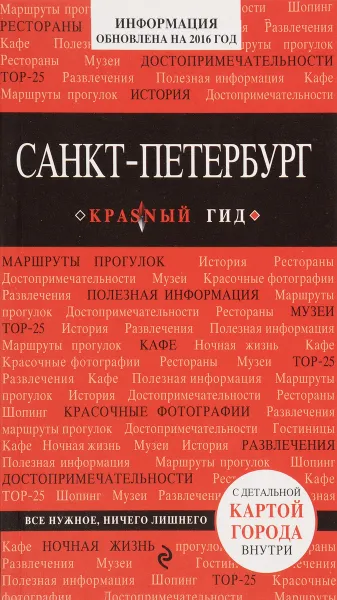 Обложка книги Санкт-Петербург. Путеводитель, Чередниченко Ольга Валерьевна