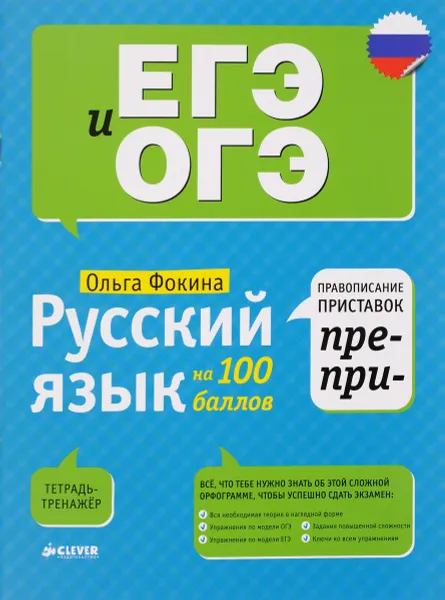 Обложка книги Русский язык на 100 баллов. Правописание приставок ПРЕ- и ПРИ, Ольга Фокина