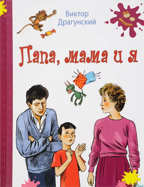 Обложка книги Папа, мама и я, Виктор Драгунский