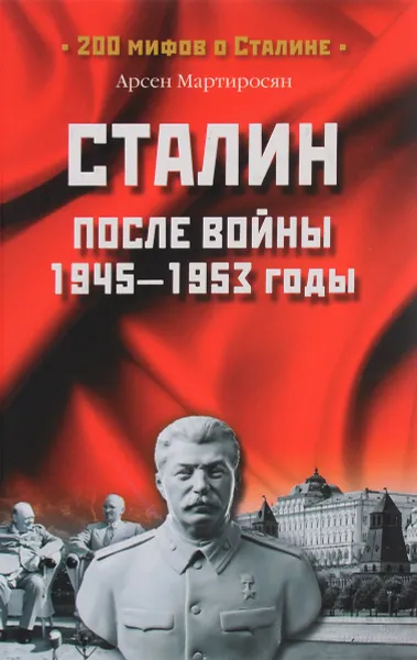 Обложка книги Сталин после войны. 1945-1953 годы, Мартиросян Арсен Беникович