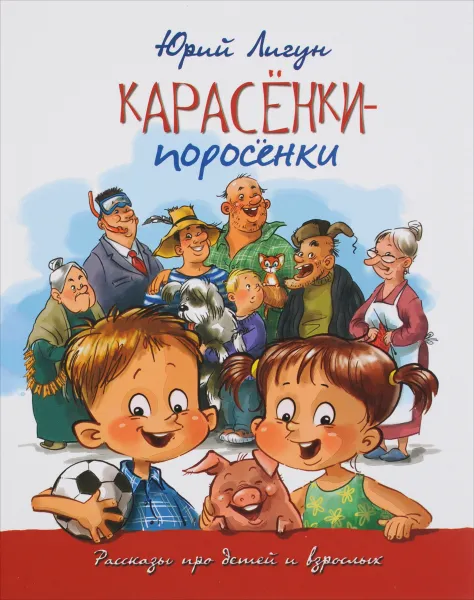 Обложка книги Карасёнки - поросёнки, Юрий Лигун