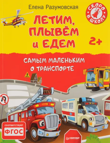 Обложка книги Летим, плывём и едем. Самым маленьким о транспорте. 2+, Елена Разумовская