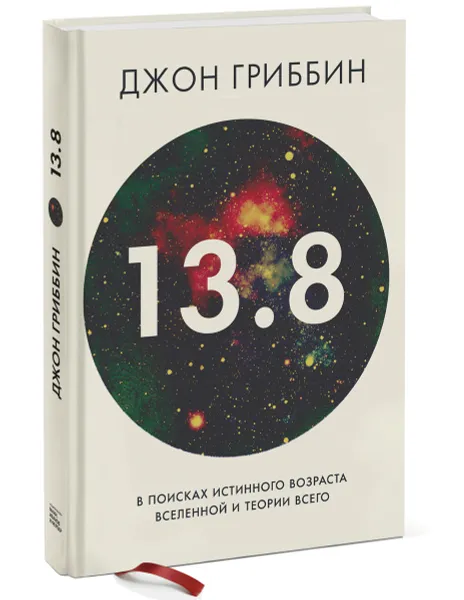 Обложка книги 13,8. В поисках истинного возраста Вселенной и теории всего, Джон Гриббин