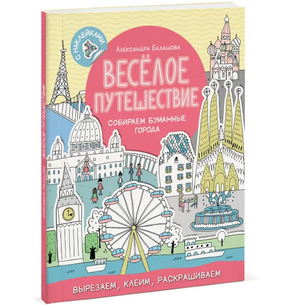 Обложка книги Весёлое путешествие. Собираем бумажные города, Александра Балашова