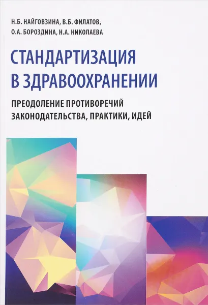 Обложка книги Стандартизация в здравоохранении. Преодоление противоречий законодательства, практики, идей, Н. Б. Найговзина, В. Б. Филатов, О. А. Бороздина, Н. А. Николаева