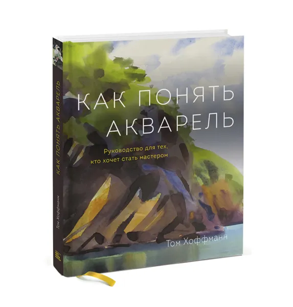 Обложка книги Как понять акварель. Руководство для тех, кто хочет стать мастером, Том Хоффманн