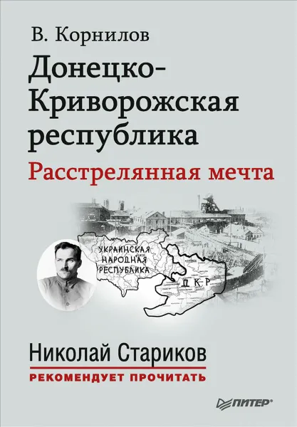 Обложка книги Донецко-Криворожская республика. Расстрелянная мечта, В. Корнилов