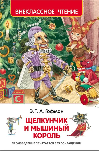 Обложка книги Щелкунчик и Мышиный король, Э. Т. А. Гофман