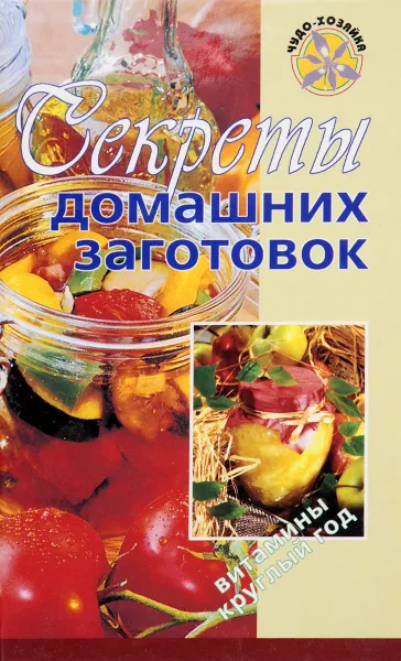 Обложка книги Секреты домашних заготовок, Т. Воробьева, Т. Гаврилова