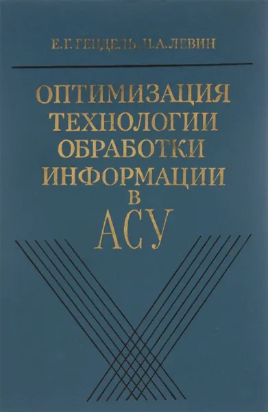 Обложка книги Оптимизация технологии обработки информации в АСУ, Е. Г. Гендель, Н. А. Левин