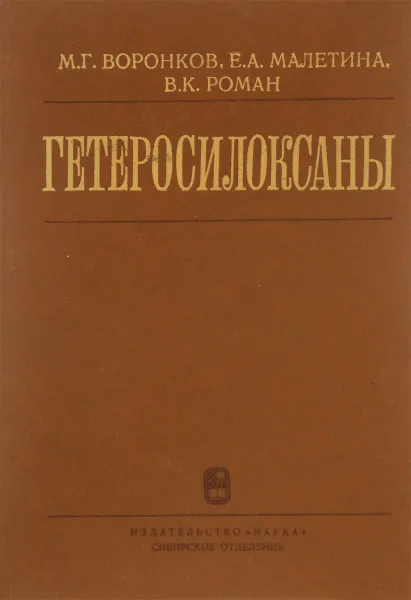 Обложка книги Гетеросилоксаны, М. Г. Воронков, Е. А. Малетина, В. К. Роман