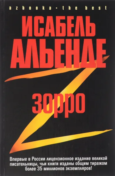 Обложка книги Зорро. Рождение легенды, Исабель Альенде