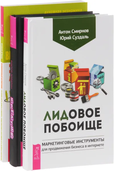 Обложка книги ЛИДовое побоище. Великолепный нетворкинг. Креатив (комплект из 3 книг), Антон Смирнов, Юрий Суздаль, Стивен Д'Суза, Виктор Лопатин