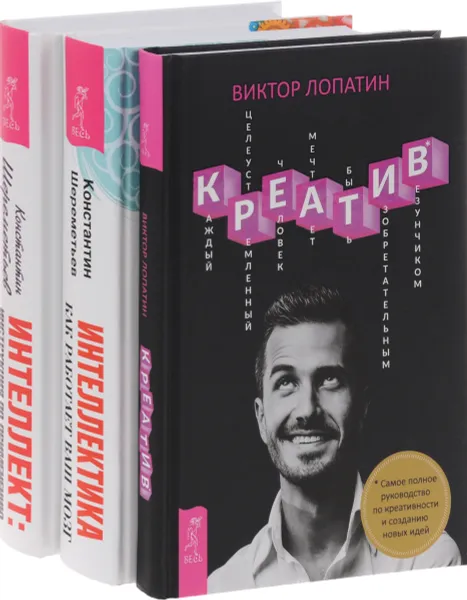 Обложка книги Креатив. Самое полное руководство по креативности и созданию новых идей. Интеллектика. Как работает ваш мозг. Интеллект. Инструкция по применению (комплект из 3 книг), Виктор Лопатин, Константин Шереметьев