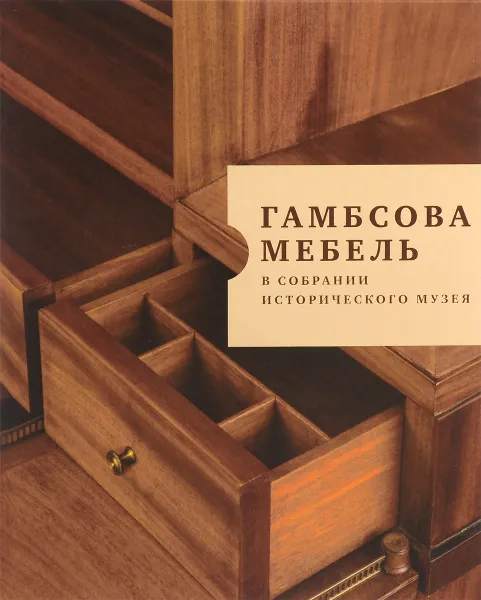 Обложка книги Гамбсова мебель в собрании Исторического музея, Н. В. Углева