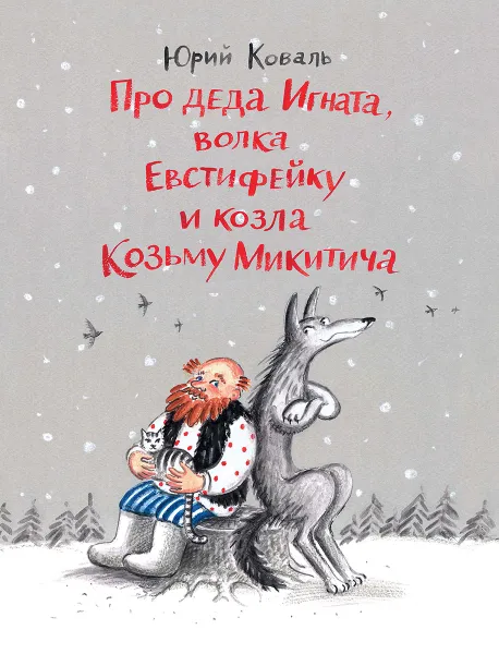 Обложка книги Про деда Игната, волка Евстифейку и козла Козьму Микитича, Юрий Коваль