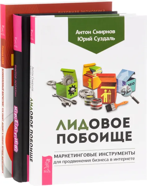 Обложка книги ЛИдовое побоище. Креатив. Великолепный маркетинг (комплект из 3 книг), Антон Смирнов, Юрий Суздаль, Виктор Лопатин, Ричард Холл