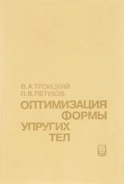 Обложка книги Оптимизация формы упругих тел, В. А. Троицкий, Л. В. Петухов