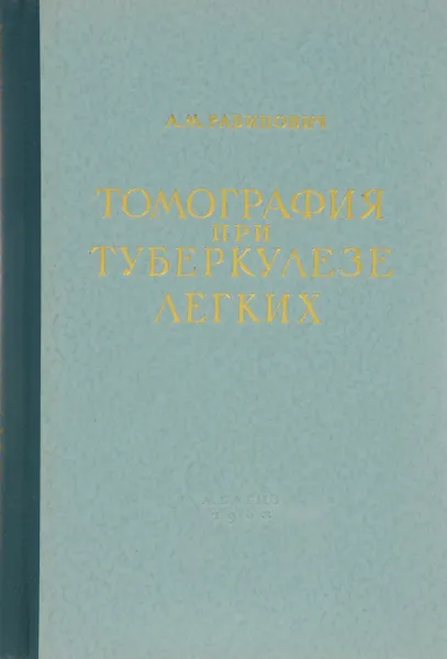 Обложка книги Томография при туберкулезе легких, Рабинович Александр Моисеевич