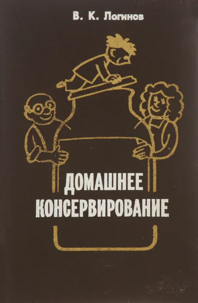 Обложка книги Домашнее консервирование, В. К. Логинов