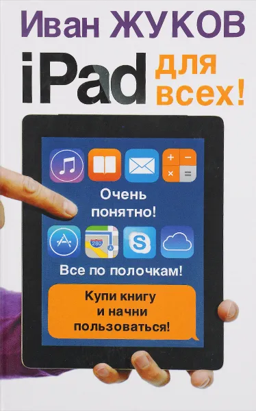 Обложка книги iPad для всех!, Иван Жуков