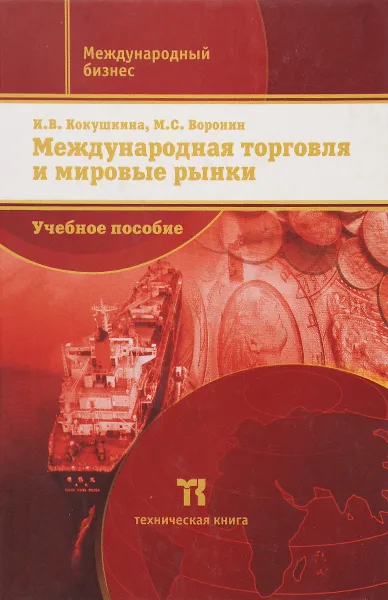 Обложка книги Международная торговля и мировые рынки. Учебное пособие, И. В. Кокушкина, М. С. Воронин