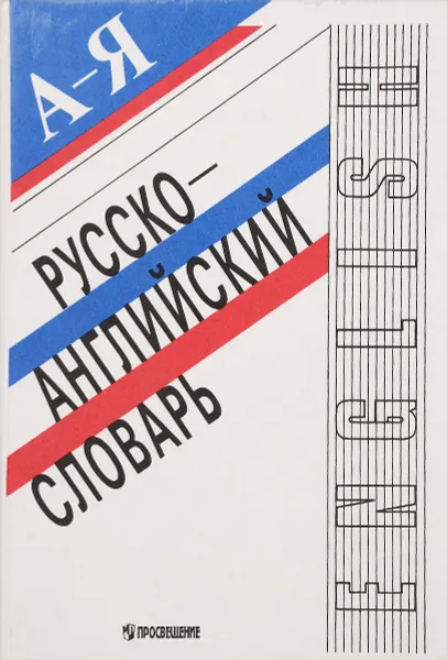 Обложка книги Русско-английский словарь: А -Я: Более 8000 слов и выражений: Пособие для учащихся, М. И. Дубровин