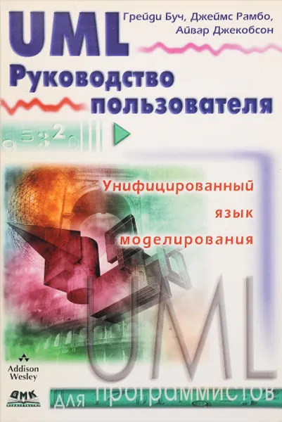 Обложка книги Язык UML. Руководство пользователя, Грейди Буч, Джеймс Рамбо, Айвар Джекобсон