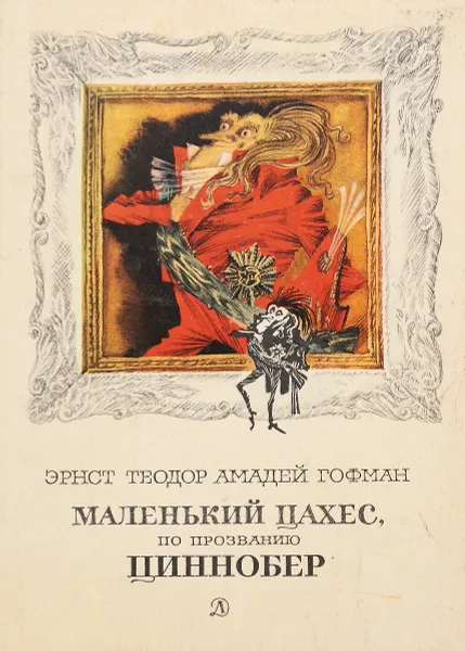 Обложка книги Маленький Цахес, по прозванию Циннобер, Эрнст Теодор Амадей Гофман
