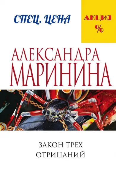 Обложка книги Закон трех отрицаний, Александра Маринина