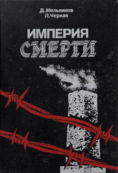 Обложка книги Империя смерти, Д. Мельников, Л. Черная
