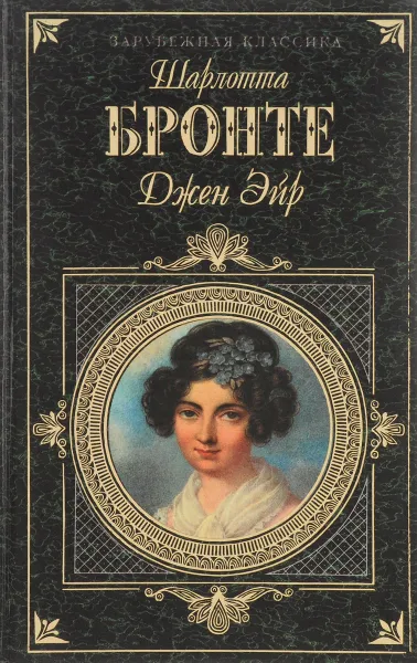 Обложка книги Джен Эйр, Шарлотта Бронте