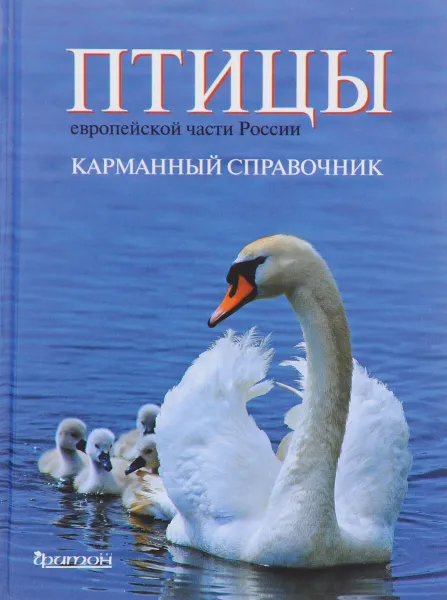 Обложка книги Птицы европейской части России. Карманный справочник, Гроот Куркамп Хирт,Виталий Конторщиков,Сергей Косенко,Сергей Коузов,Владимир Морозов,Ярослав Редькин,Михаил Калякин