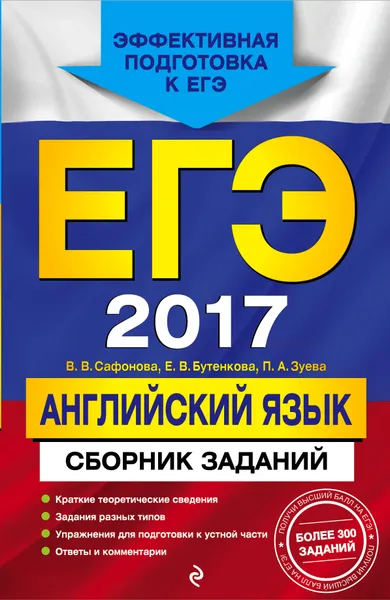 Обложка книги наименовании ЕГЭ-2017. Английский язык. Сборник заданий, Сафонова В.В., Бутенкова Е.В., Зуева П.А.