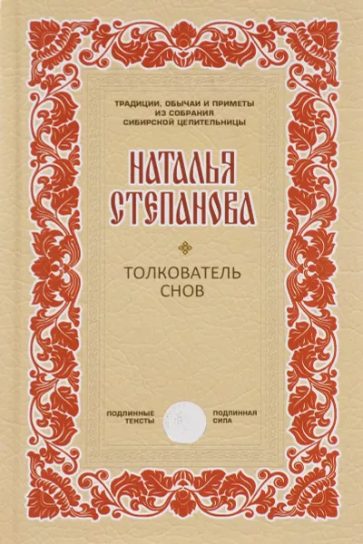 Обложка книги Толкователь снов, Наталья Степанова