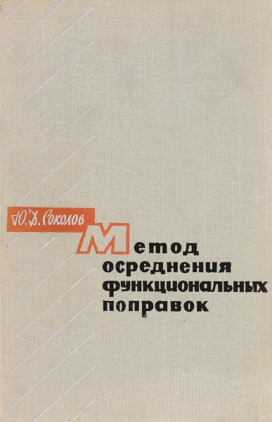 Обложка книги Метод осреднения функциональных поправок, Ю. Д. Соколов