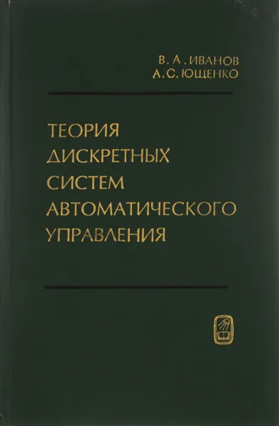 Обложка книги Теория дискретных систем автоматического управления, В. А. Иванов, А. С. Ющенко