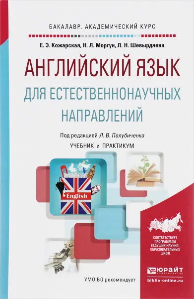 Обложка книги Английский язык для естественнонаучных направлений. Учебник и практикум, Е. Э. Кожарская, Н. Л. Моргун, Л. Н. Шевырдяева