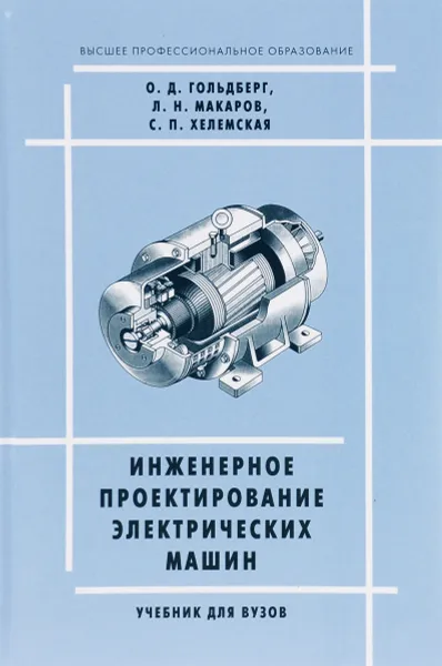 Обложка книги Инженерное проектирование электрических машин, О. Д. Гольдберг, Л. Н. Макаров, С. П. Хелемская