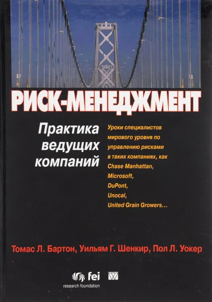 Обложка книги Риск-менеджмент. Практика ведущих компаний, Томас Л. Бартон, Уильям Г. Шенкир, Пол Л. Уокер